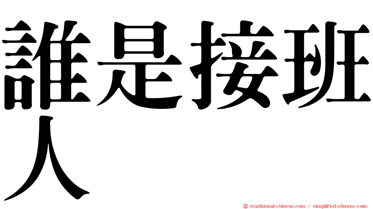 誰是接班人