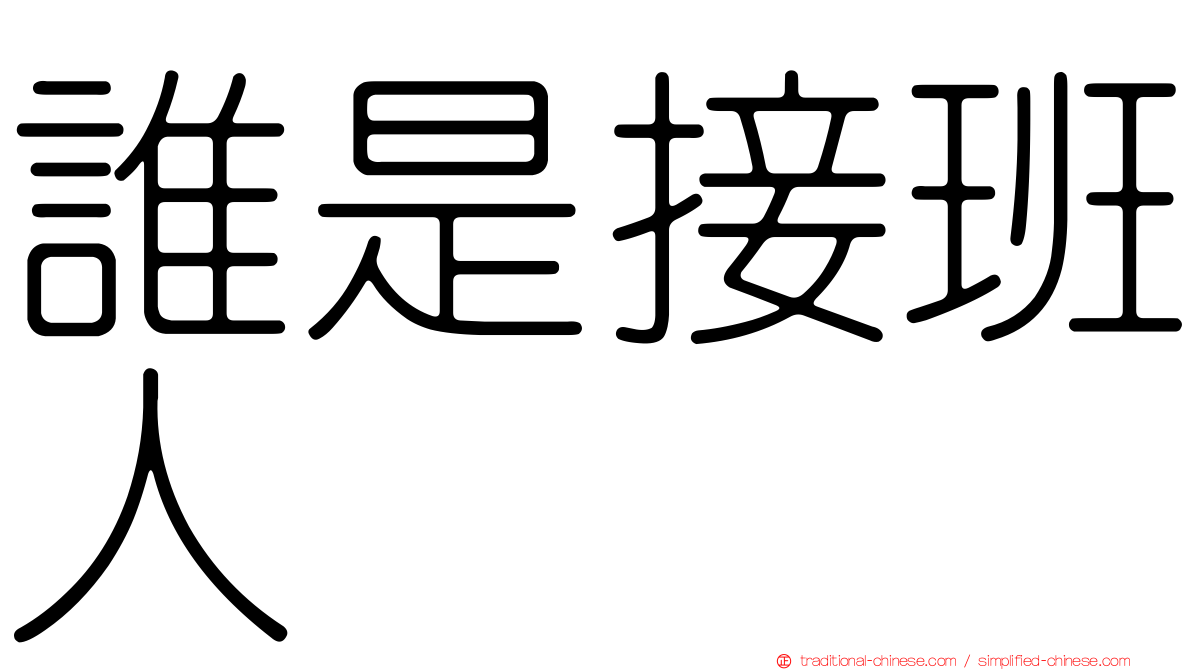 誰是接班人