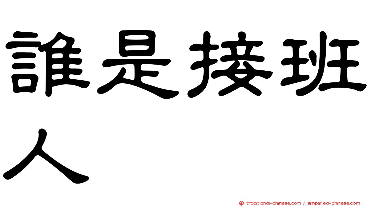 誰是接班人
