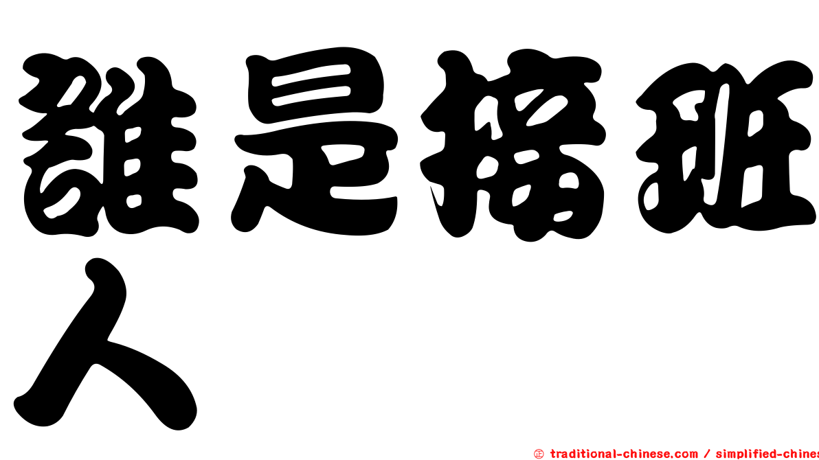 誰是接班人