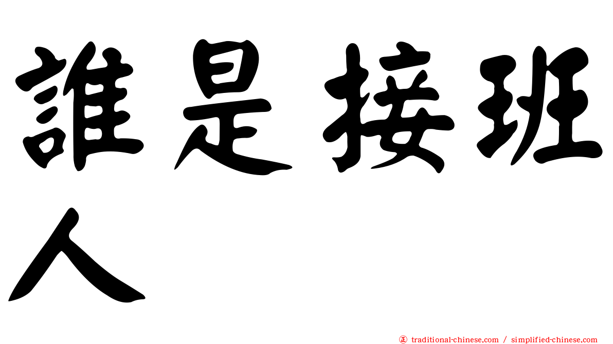 誰是接班人
