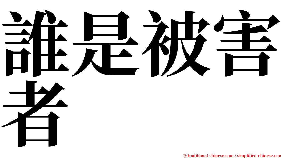 誰是被害者 serif font