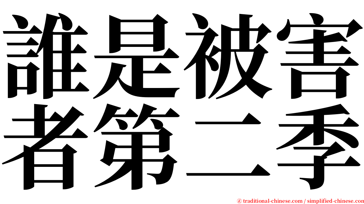 誰是被害者第二季 serif font