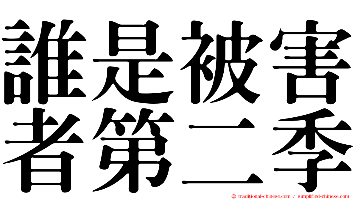 誰是被害者第二季