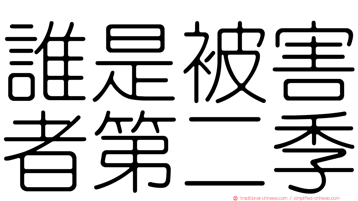 誰是被害者第二季