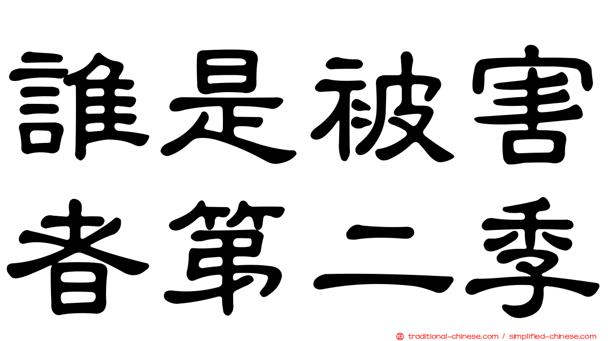 誰是被害者第二季