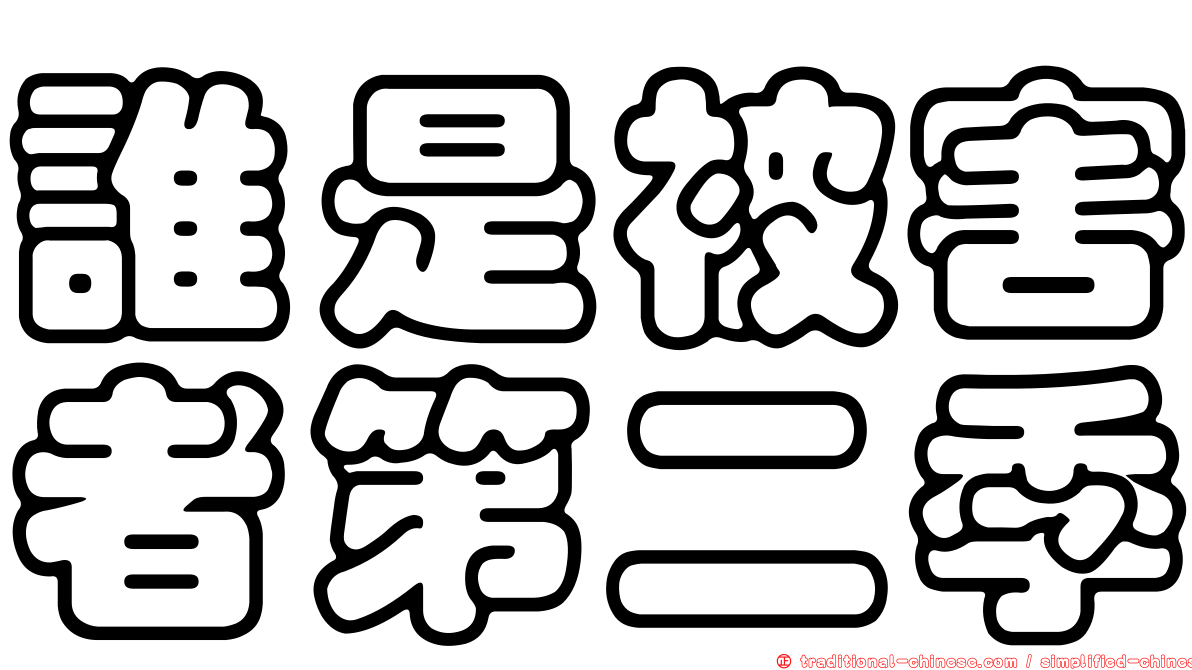 誰是被害者第二季