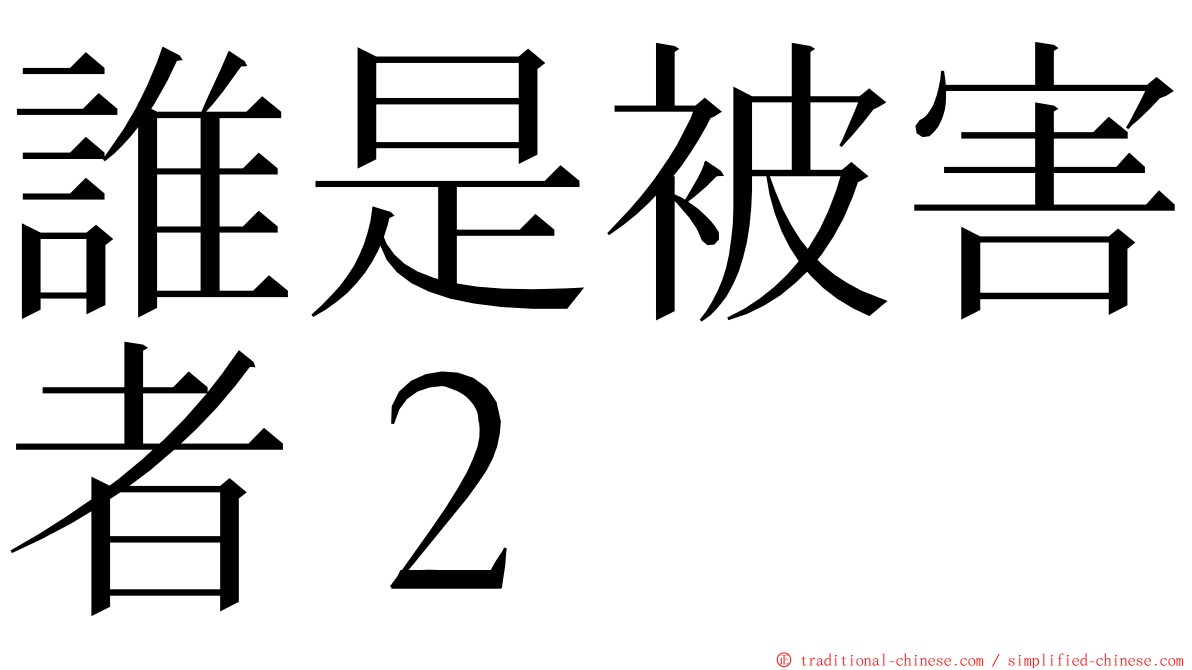 誰是被害者２ ming font