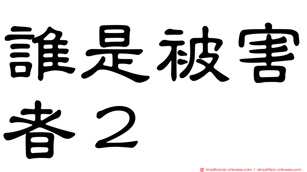 誰是被害者２