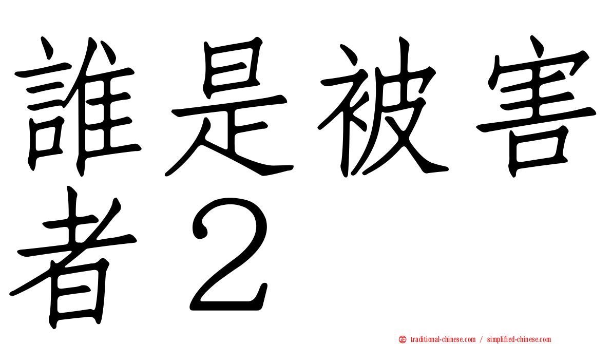 誰是被害者２