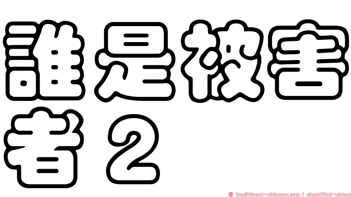誰是被害者２