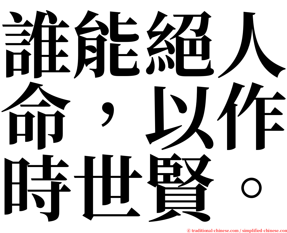誰能絕人命，以作時世賢。 serif font