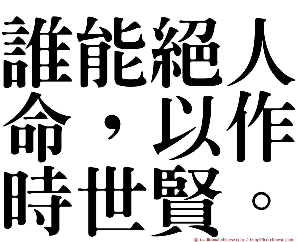 誰能絕人命，以作時世賢。