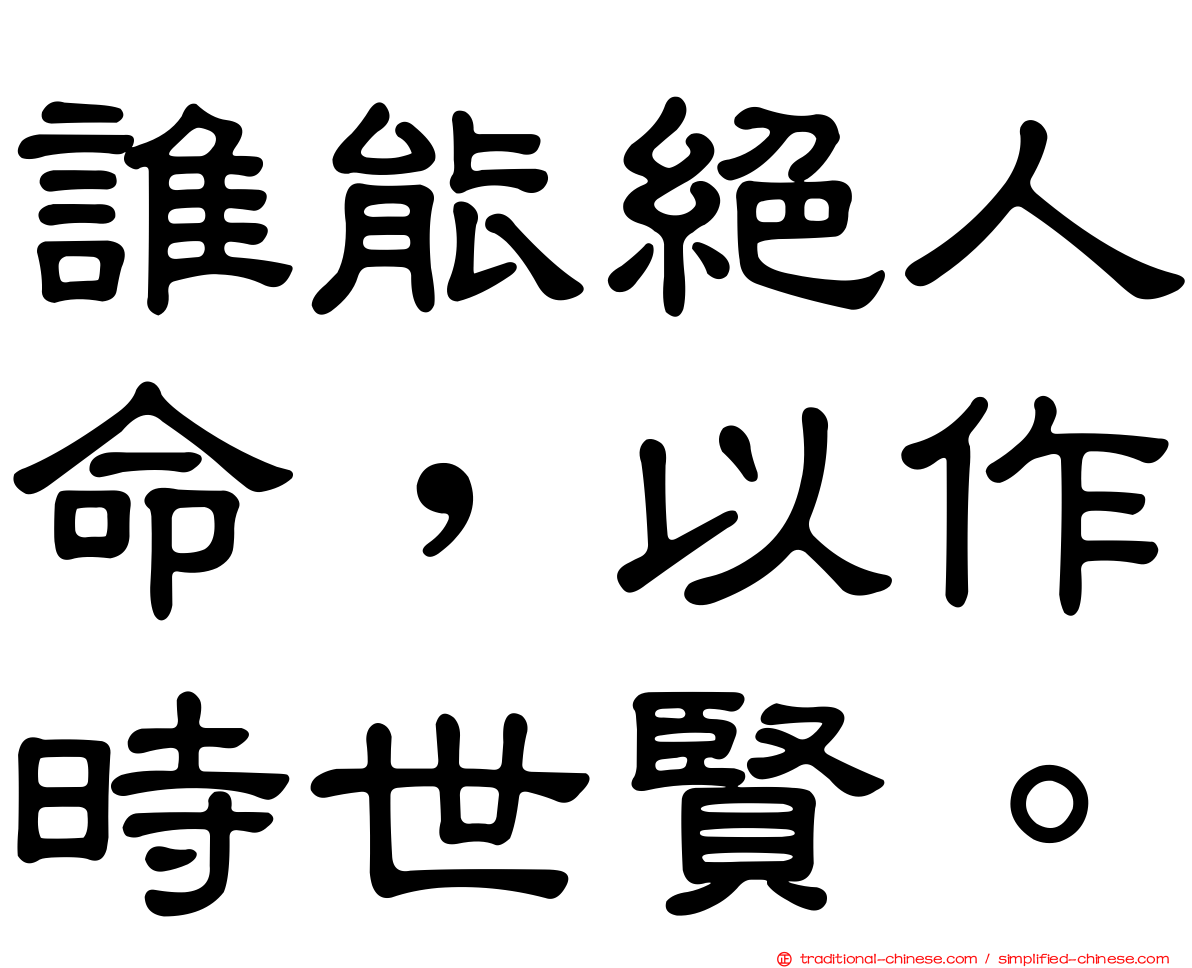 誰能絕人命，以作時世賢。