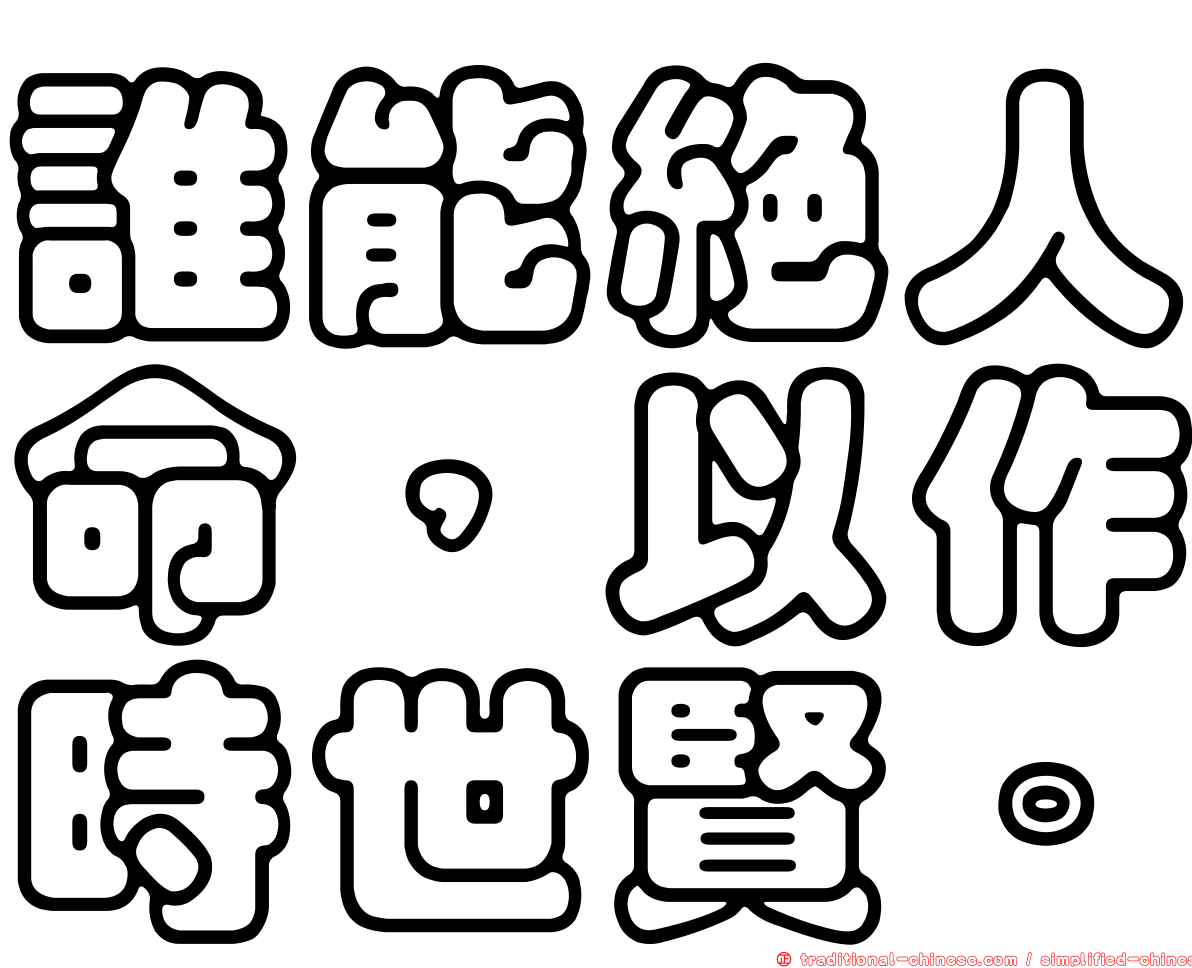 誰能絕人命，以作時世賢。