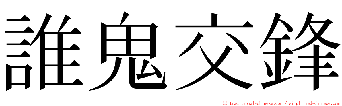 誰鬼交鋒 ming font