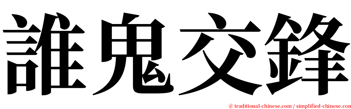 誰鬼交鋒 serif font