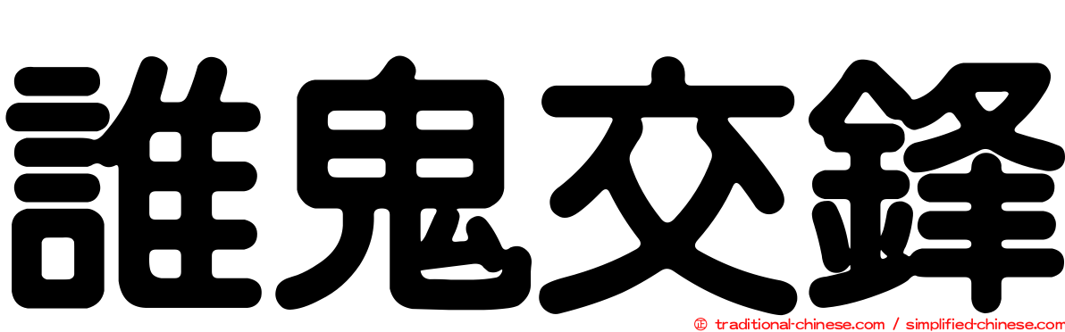 誰鬼交鋒