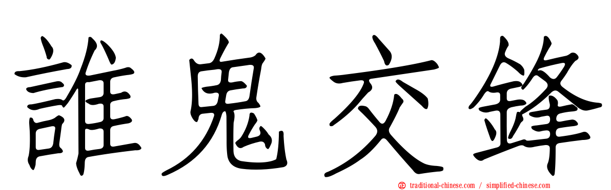 誰鬼交鋒