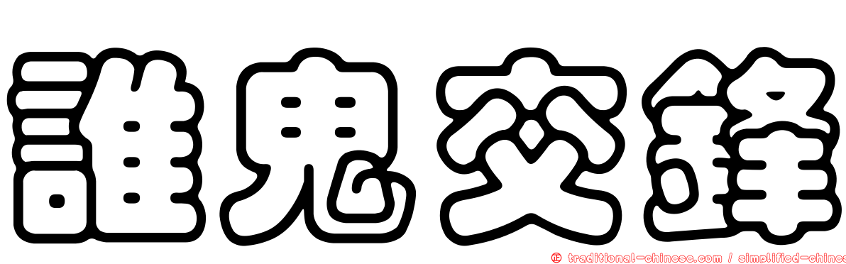 誰鬼交鋒