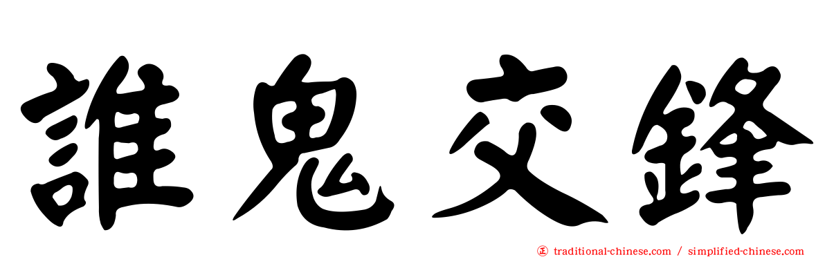 誰鬼交鋒