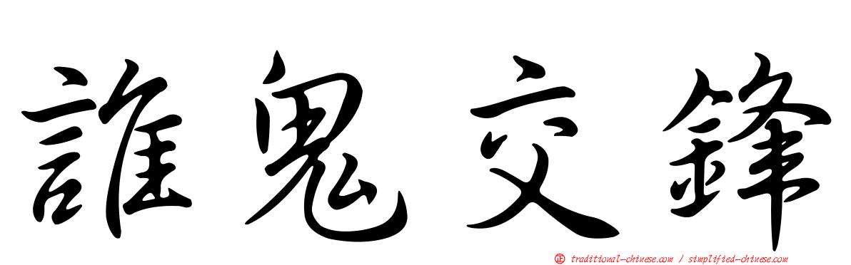 誰鬼交鋒