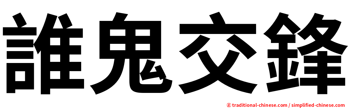 誰鬼交鋒