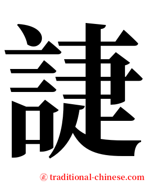誱 serif font