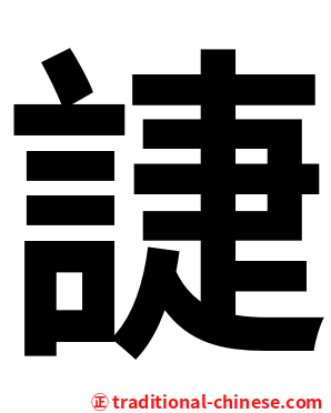誱