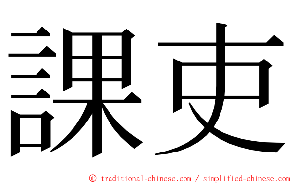課吏 ming font