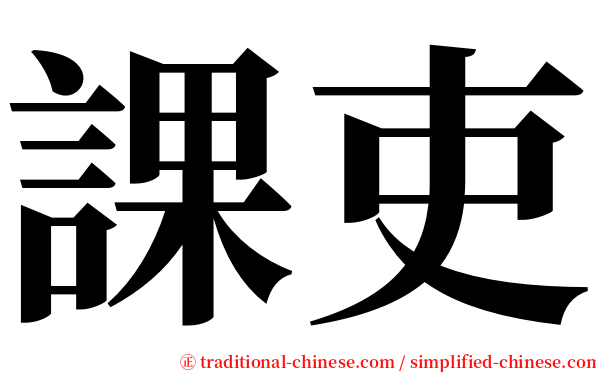 課吏 serif font