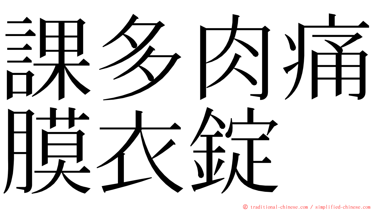 課多肉痛膜衣錠 ming font