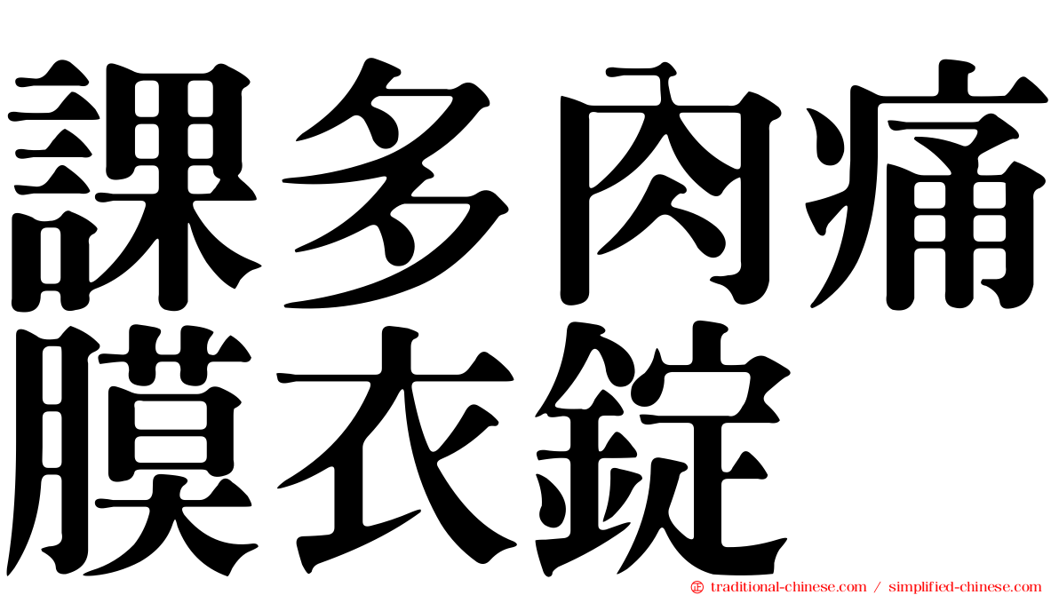 課多肉痛膜衣錠