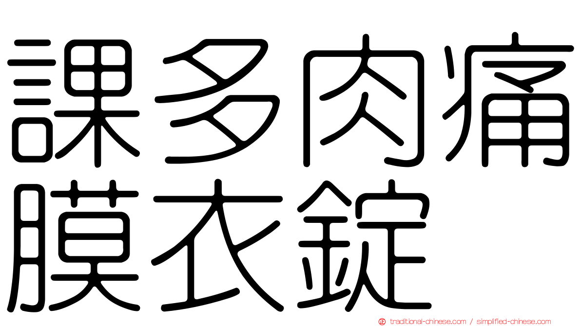 課多肉痛膜衣錠