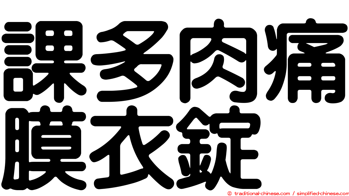 課多肉痛膜衣錠