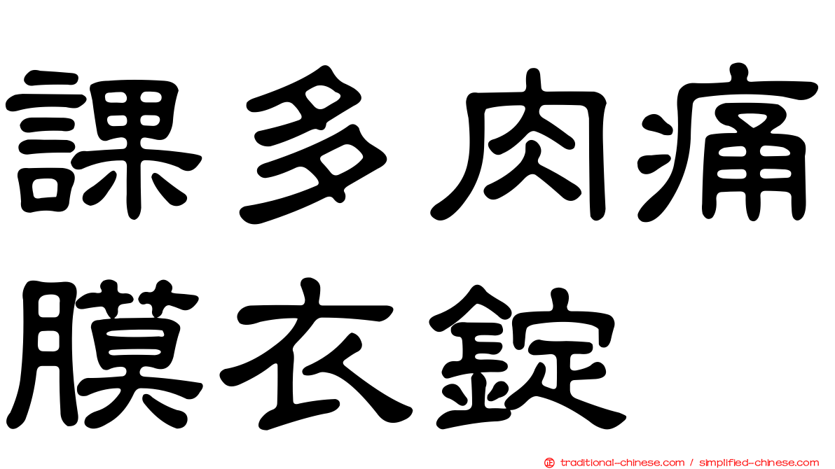 課多肉痛膜衣錠