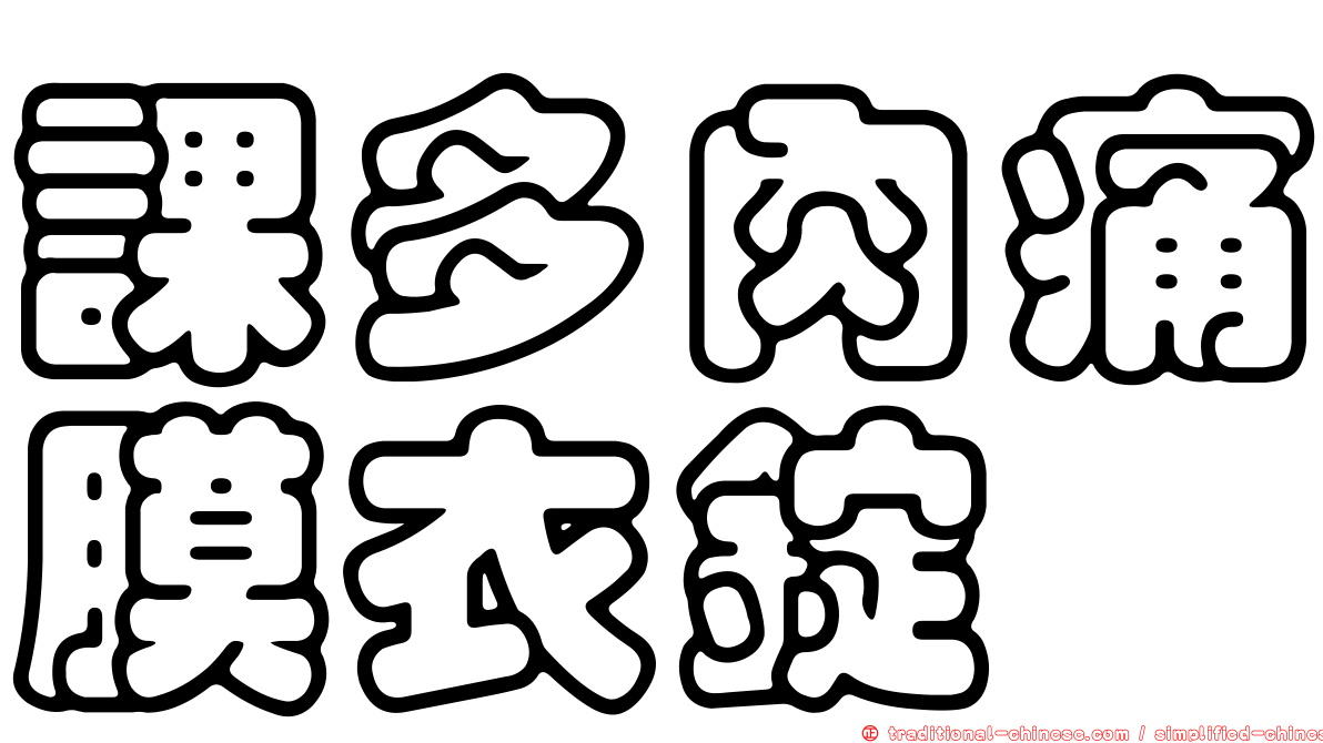 課多肉痛膜衣錠