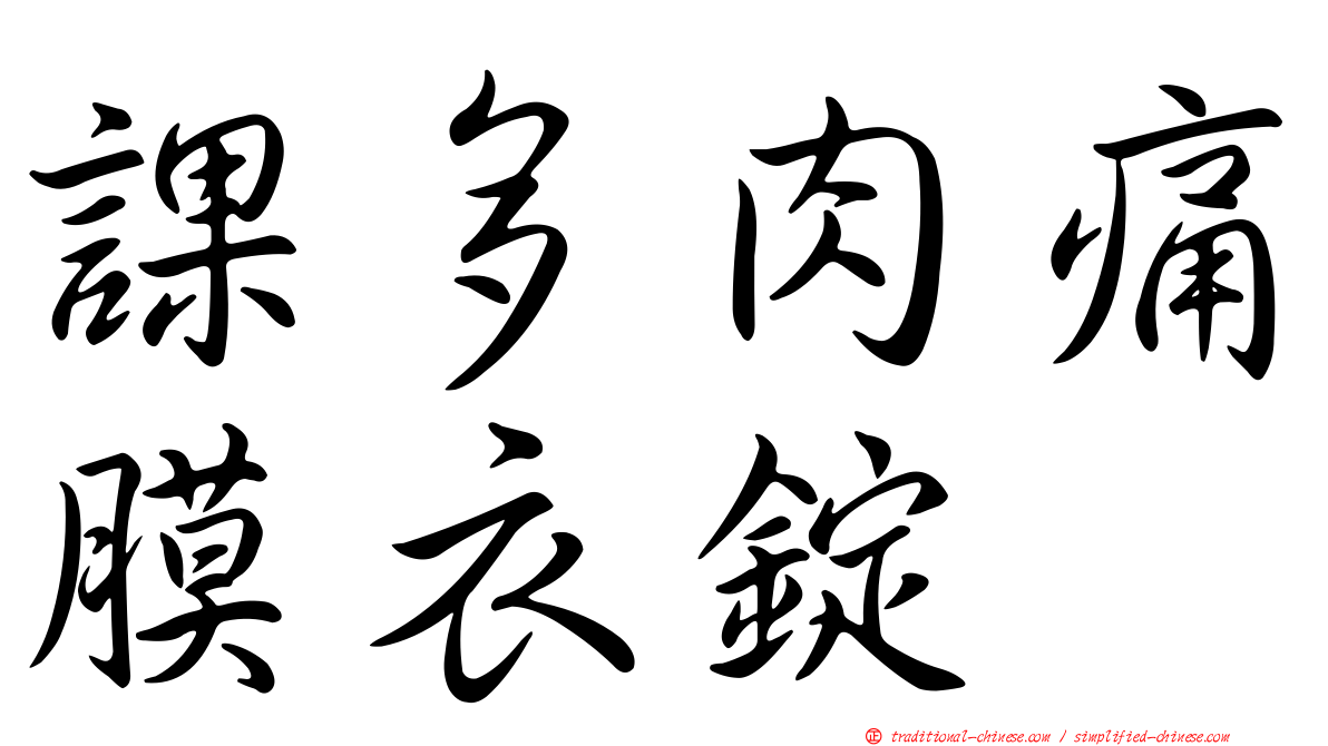 課多肉痛膜衣錠