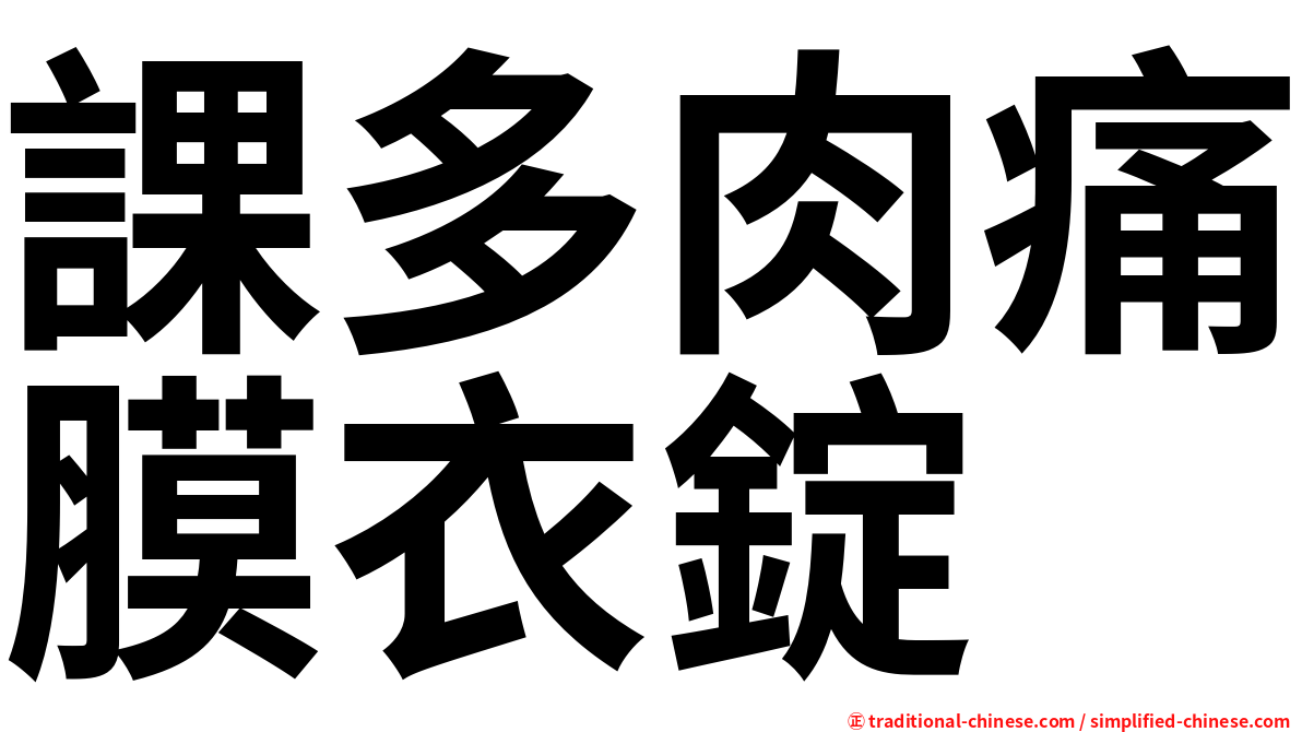 課多肉痛膜衣錠