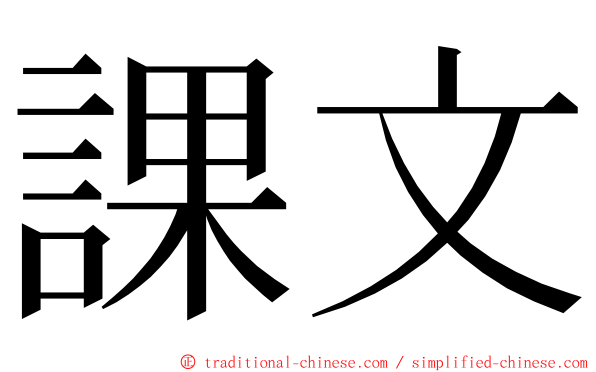 課文 ming font