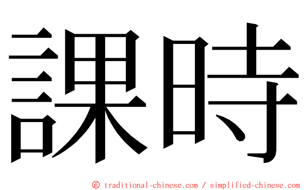 課時 ming font