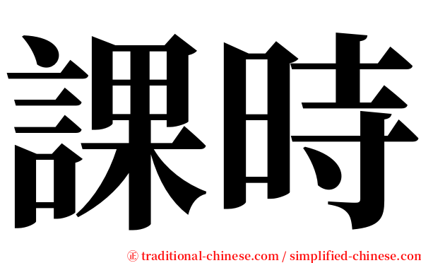 課時 serif font