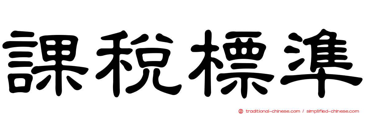 課稅標準
