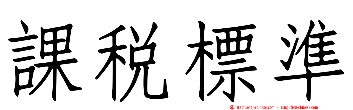 課稅標準