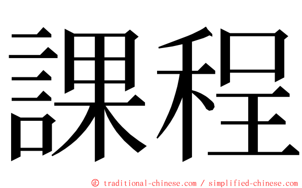 課程 ming font