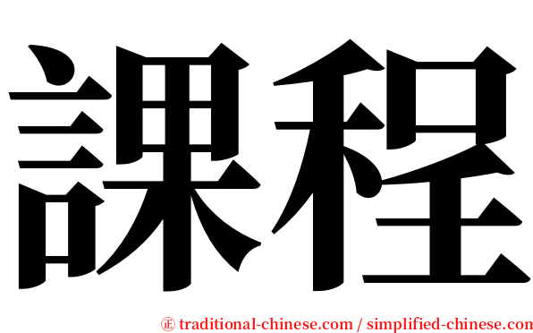 課程 serif font