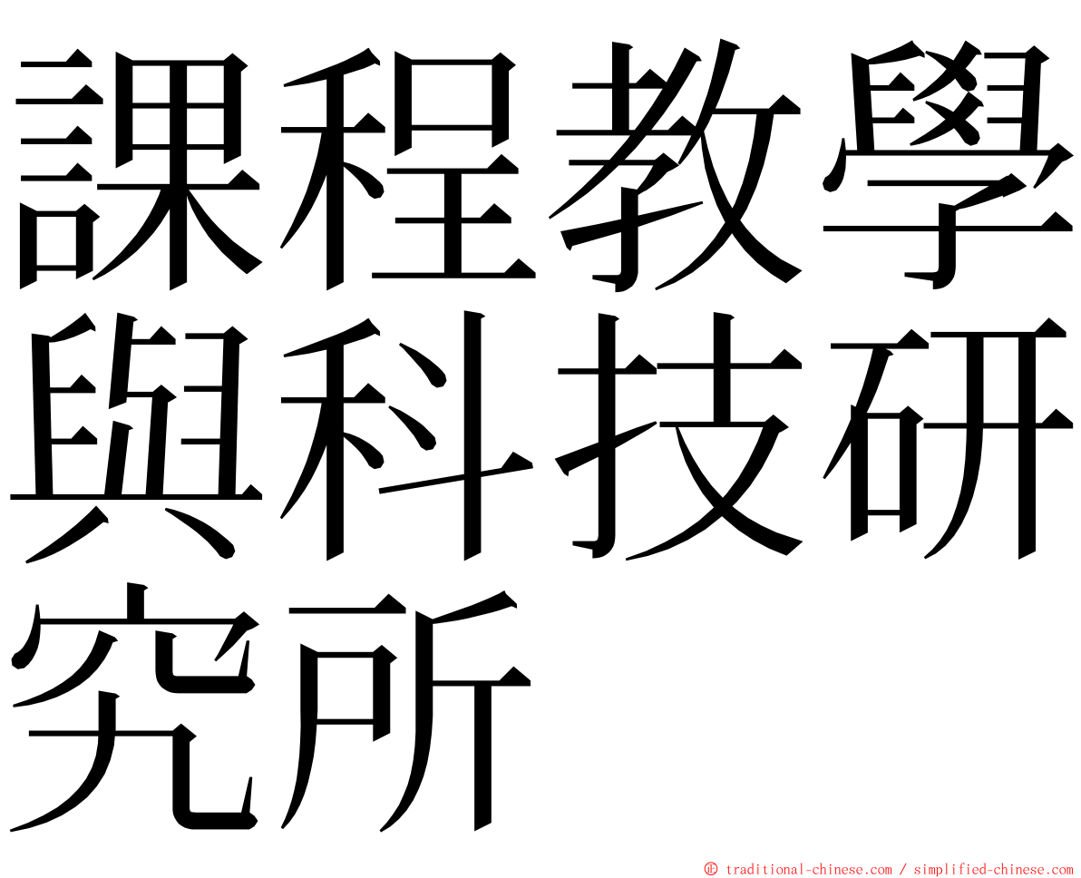 課程教學與科技研究所 ming font