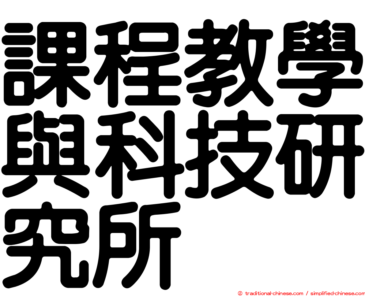 課程教學與科技研究所