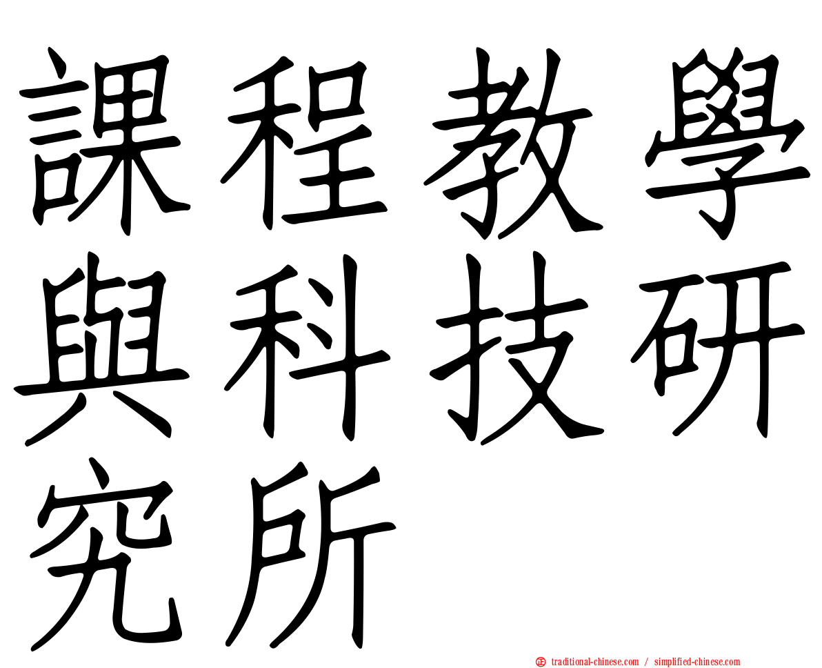 課程教學與科技研究所