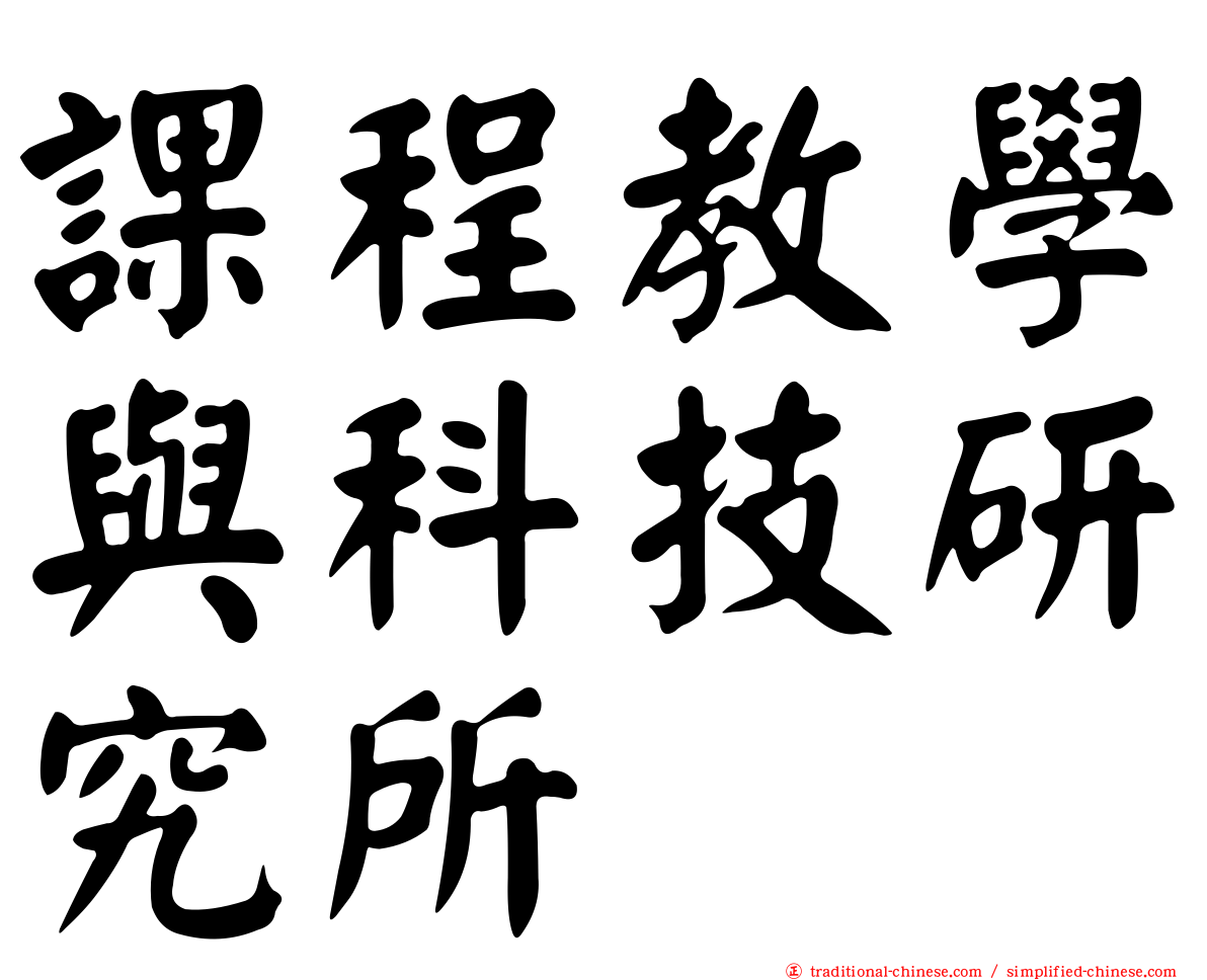 課程教學與科技研究所